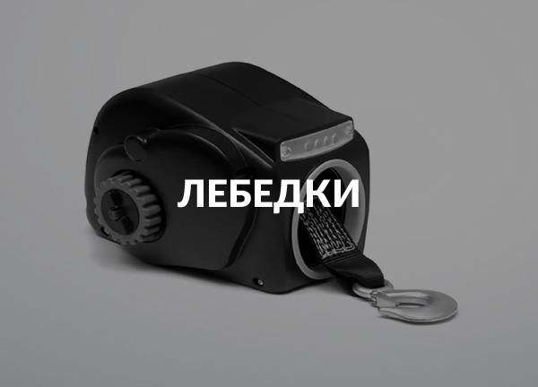 Лебедки