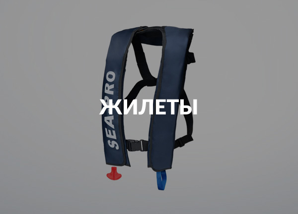 Жилеты