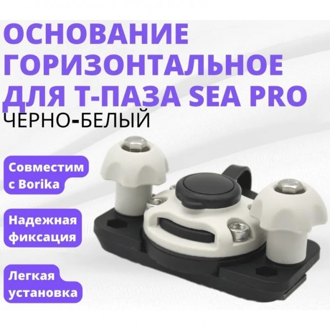 Основание горизонтальное для Т-паза черно-белый SEA-PRO FA-0001-T2 Основание горизонтальное для Т-паза черно-белый SEA-PRO FA-0001-T2