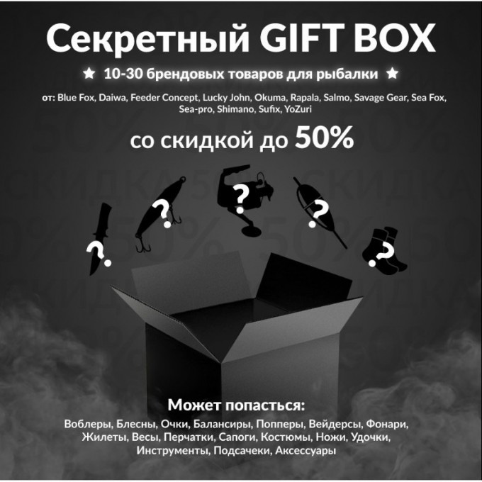 Секретный Gift box 3 по рыбалке gift-box-3 Секретный Gift box 3 по рыбалке gift-box-3